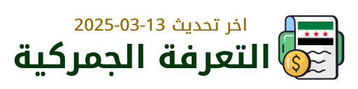 التعرفة الجمركية